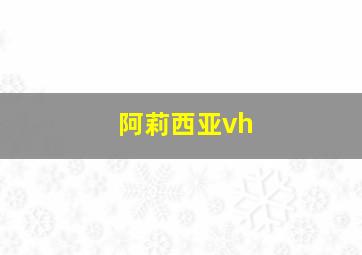 阿莉西亚vh