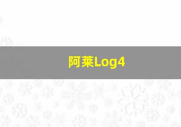 阿莱Log4