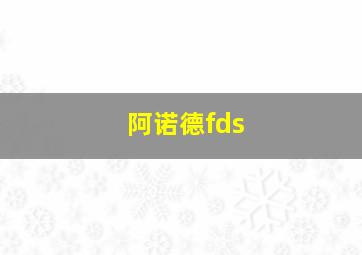 阿诺德fds