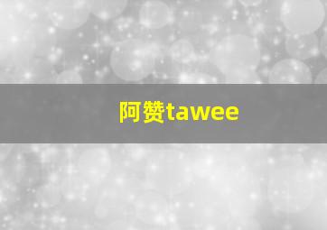 阿赞tawee