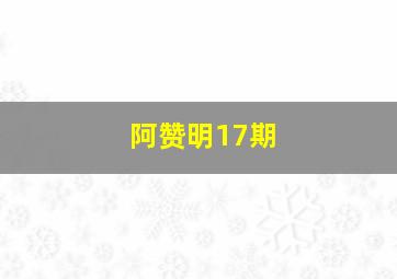 阿赞明17期