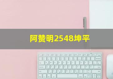 阿赞明2548坤平