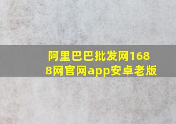 阿里巴巴批发网1688网官网app安卓老版