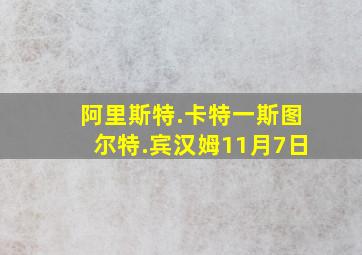 阿里斯特.卡特一斯图尔特.宾汉姆11月7日