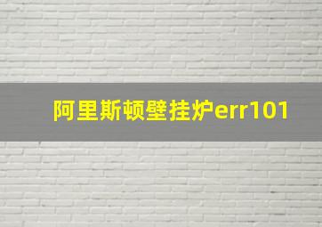 阿里斯顿壁挂炉err101