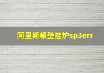 阿里斯顿壁挂炉sp3err