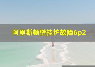 阿里斯顿壁挂炉故障6p2