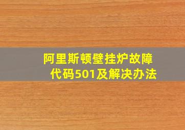 阿里斯顿壁挂炉故障代码501及解决办法