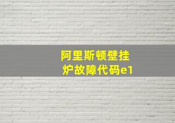 阿里斯顿壁挂炉故障代码e1