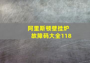 阿里斯顿壁挂炉故障码大全118