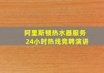 阿里斯顿热水器服务24小时热线竞聘演讲