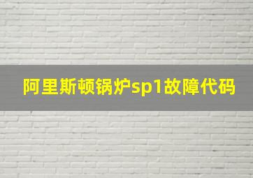 阿里斯顿锅炉sp1故障代码