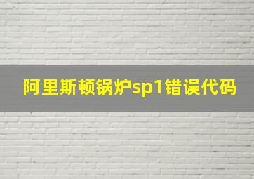 阿里斯顿锅炉sp1错误代码