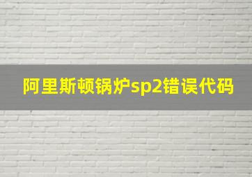 阿里斯顿锅炉sp2错误代码