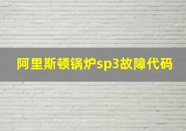 阿里斯顿锅炉sp3故障代码