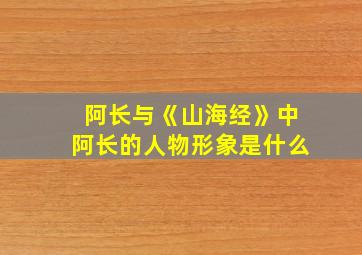 阿长与《山海经》中阿长的人物形象是什么