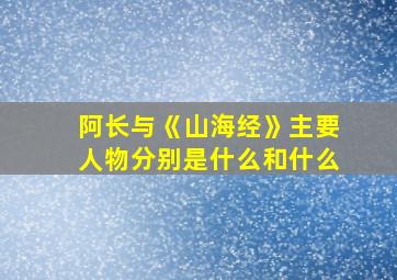 阿长与《山海经》主要人物分别是什么和什么