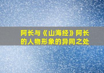 阿长与《山海经》阿长的人物形象的异同之处