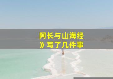 阿长与山海经》写了几件事