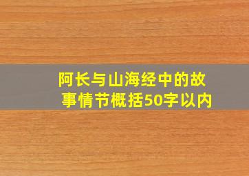 阿长与山海经中的故事情节概括50字以内