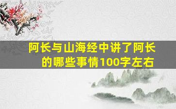 阿长与山海经中讲了阿长的哪些事情100字左右