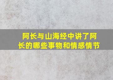 阿长与山海经中讲了阿长的哪些事物和情感情节