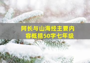 阿长与山海经主要内容概括50字七年级