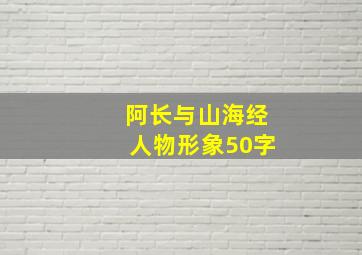 阿长与山海经人物形象50字