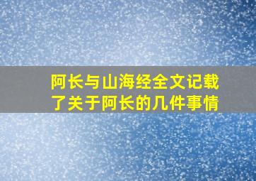 阿长与山海经全文记载了关于阿长的几件事情