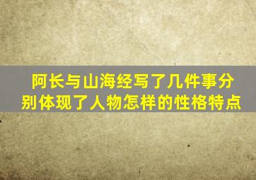 阿长与山海经写了几件事分别体现了人物怎样的性格特点