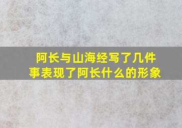 阿长与山海经写了几件事表现了阿长什么的形象