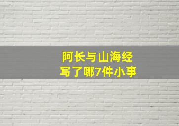 阿长与山海经写了哪7件小事