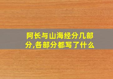 阿长与山海经分几部分,各部分都写了什么