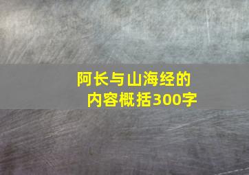 阿长与山海经的内容概括300字