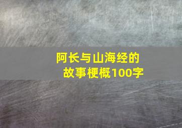 阿长与山海经的故事梗概100字