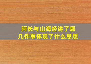 阿长与山海经讲了哪几件事体现了什么思想