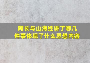 阿长与山海经讲了哪几件事体现了什么思想内容