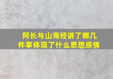 阿长与山海经讲了哪几件事体现了什么思想感情