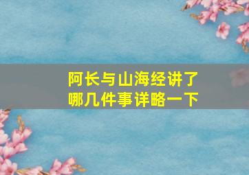 阿长与山海经讲了哪几件事详略一下