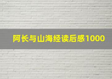 阿长与山海经读后感1000