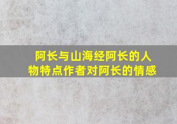 阿长与山海经阿长的人物特点作者对阿长的情感