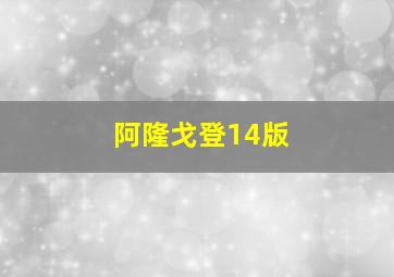 阿隆戈登14版