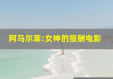 阿马尔菲:女神的报酬电影