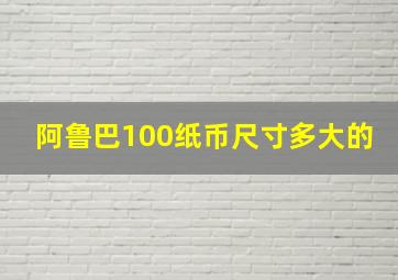 阿鲁巴100纸币尺寸多大的