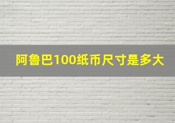 阿鲁巴100纸币尺寸是多大