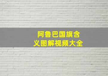 阿鲁巴国旗含义图解视频大全