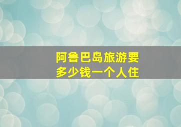 阿鲁巴岛旅游要多少钱一个人住