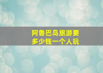 阿鲁巴岛旅游要多少钱一个人玩