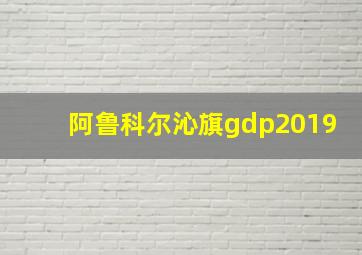 阿鲁科尔沁旗gdp2019