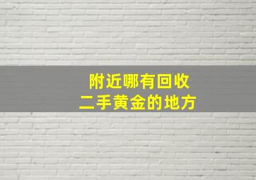 附近哪有回收二手黄金的地方